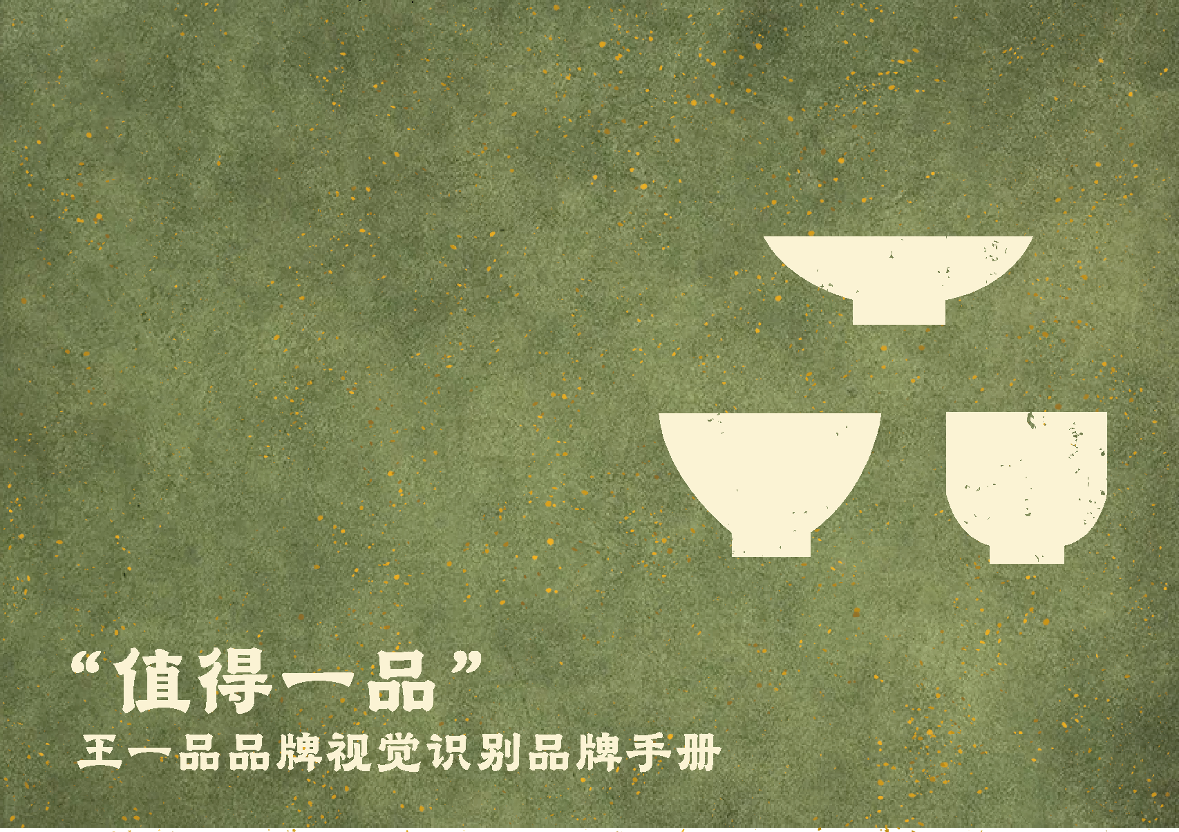 值得一品 品牌设计作品图 1