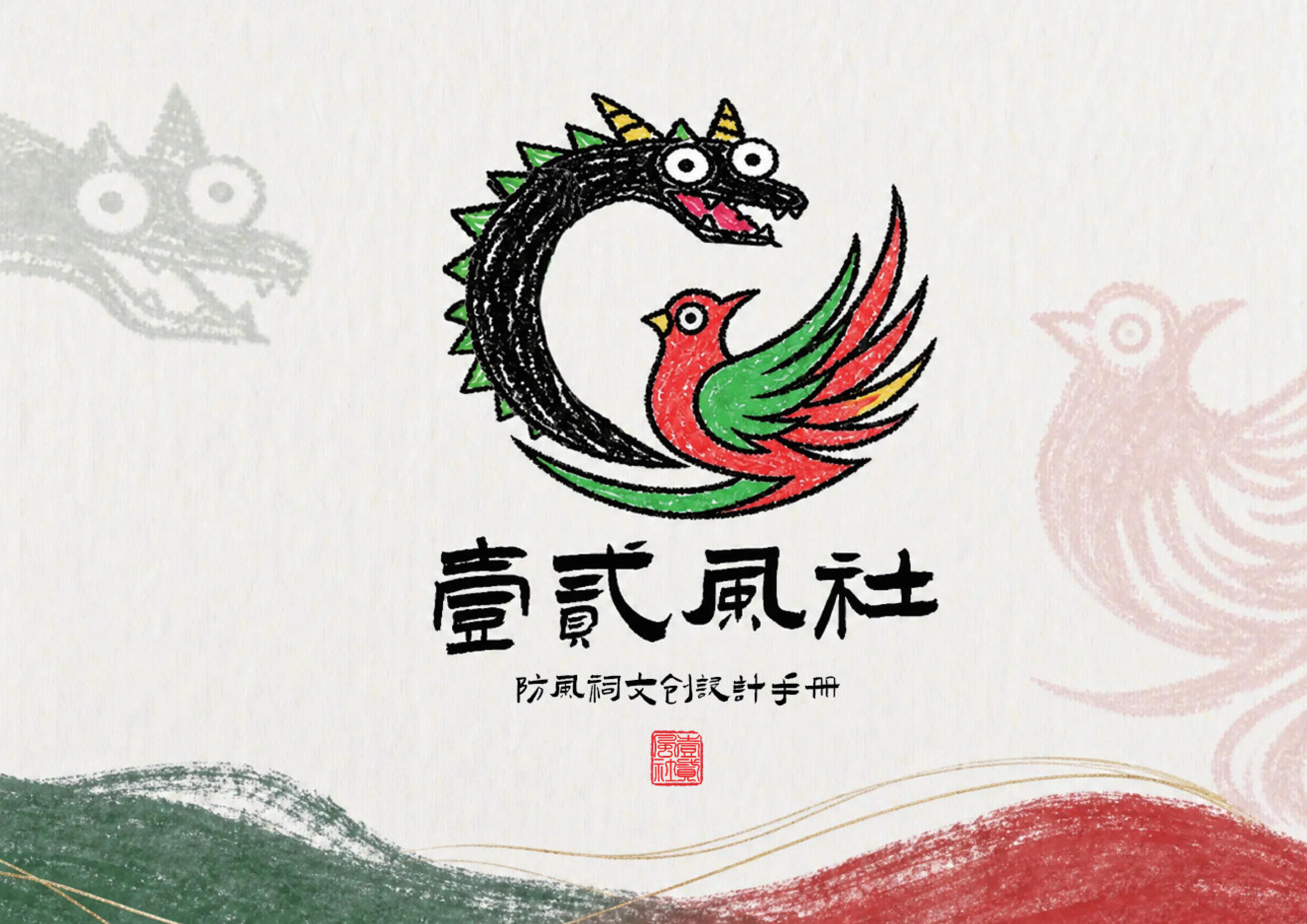 壹贰风社 防风文化主题设计作品图 1